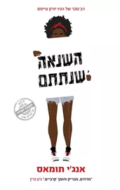 השנאה שנתתם - יד שניה דני ספרים