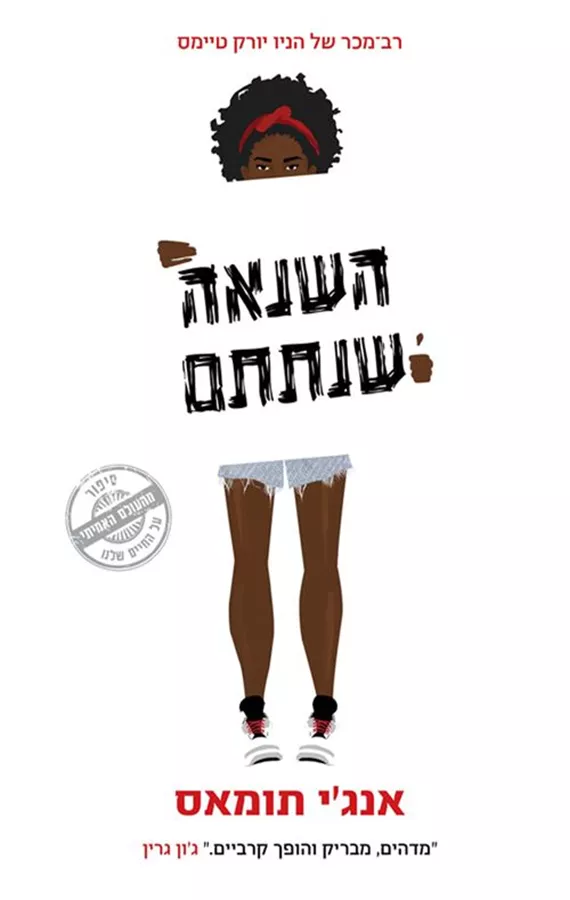 השנאה שנתתם - יד שניה
