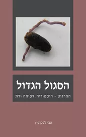 הסגול הגדול - אבי לבקוביץ דני ספרים