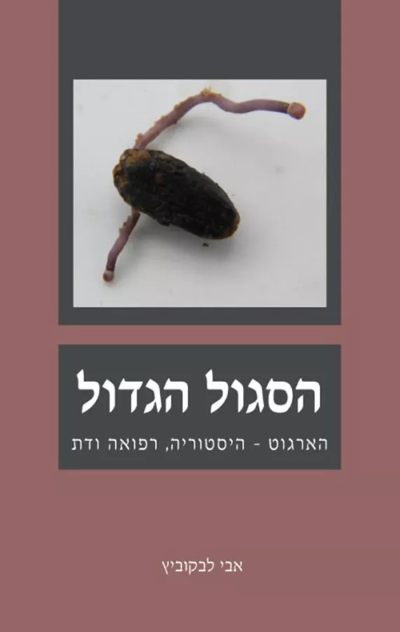 הסגול הגדול - אבי לבקוביץ