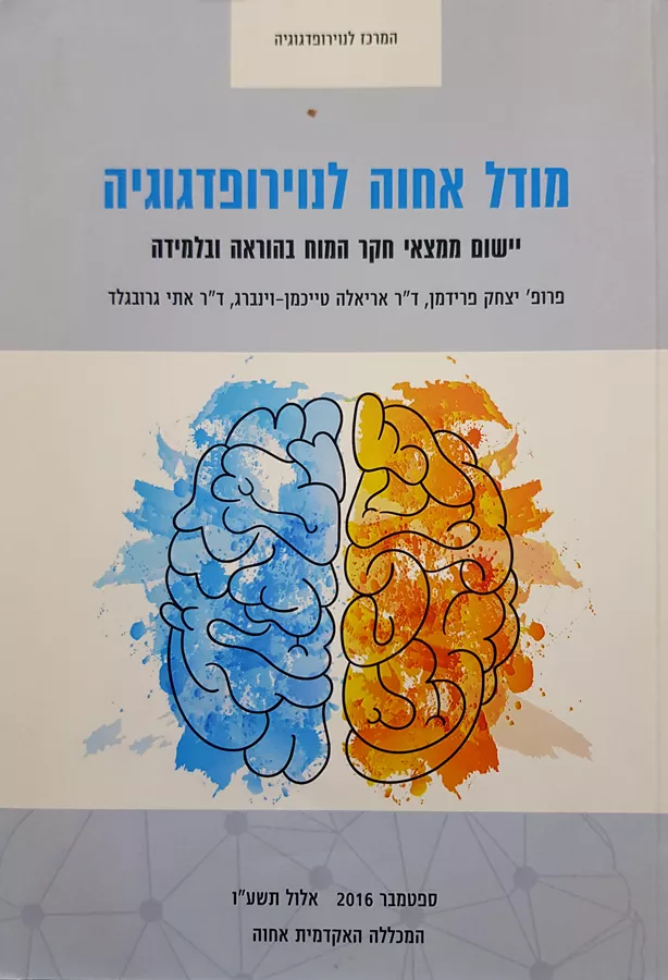מודל אחוה לנוירופדגוגיה - יד שניה
