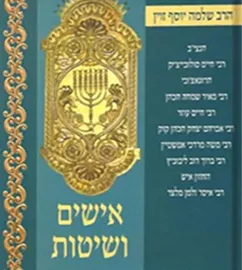 אישים ושיטות - יד שניה דני ספרים