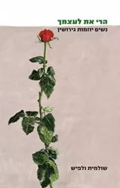 הרי את לעצמך - יד שניה דני ספרים