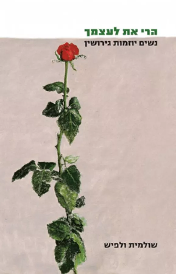 הרי את לעצמך - יד שניה