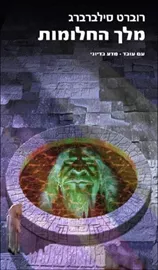 מלך החלומות - רוברט סילברברג - יד שניה דני ספרים