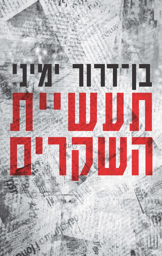 תעשיית השקרים - יד שניה