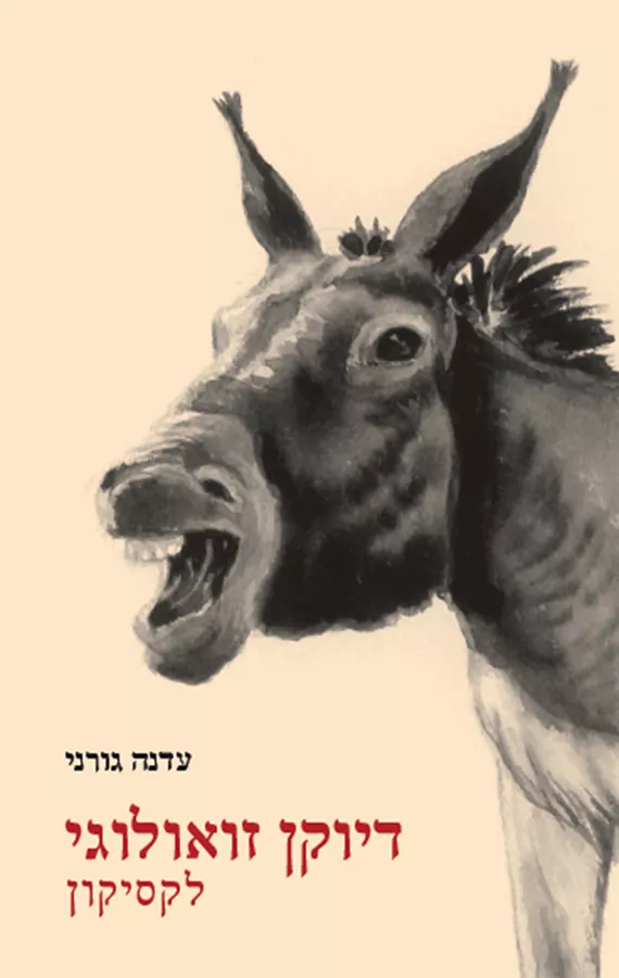 דיוקן זואולוגי לקסיקון - יד שניה