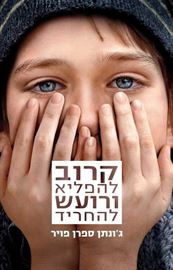 קרוב להפליא ורועש להחריד - יד שניה (עטיפת הסרט) דני ספרים