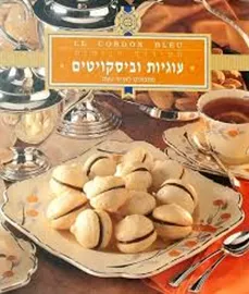 לה קורדון בלו הסדרה הביתית: עוגיות וביסקויטים - יד שניה דני ספרים