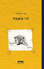 הו מאמה - תמי בצלאלי דני ספרים