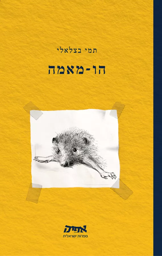 הו מאמה - תמי בצלאלי
