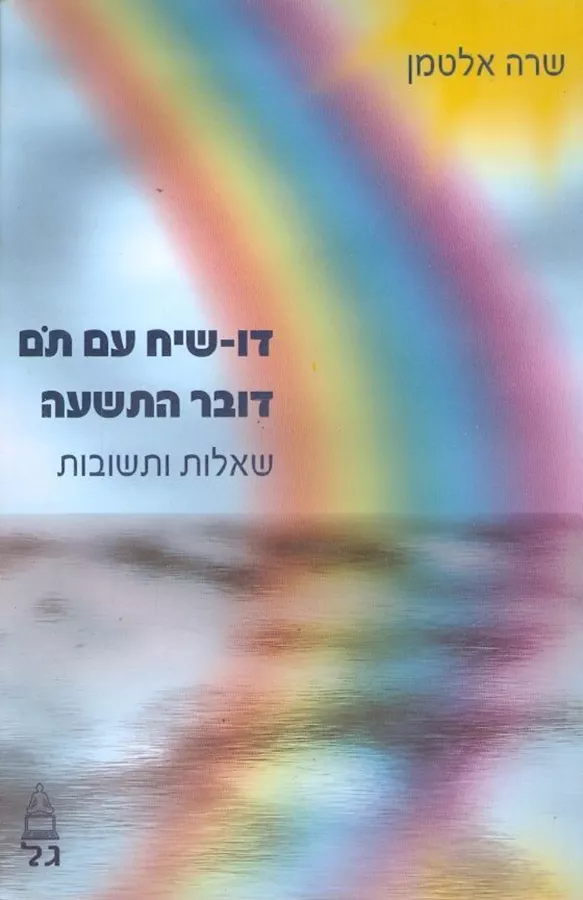 דו שיח עם תם דובר התשעה - יד שניה