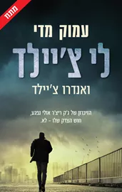 עמוק מדי - יד שניה דני ספרים