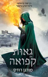 גאות קפואה - מורגן רודס - יד שניה דני ספרים