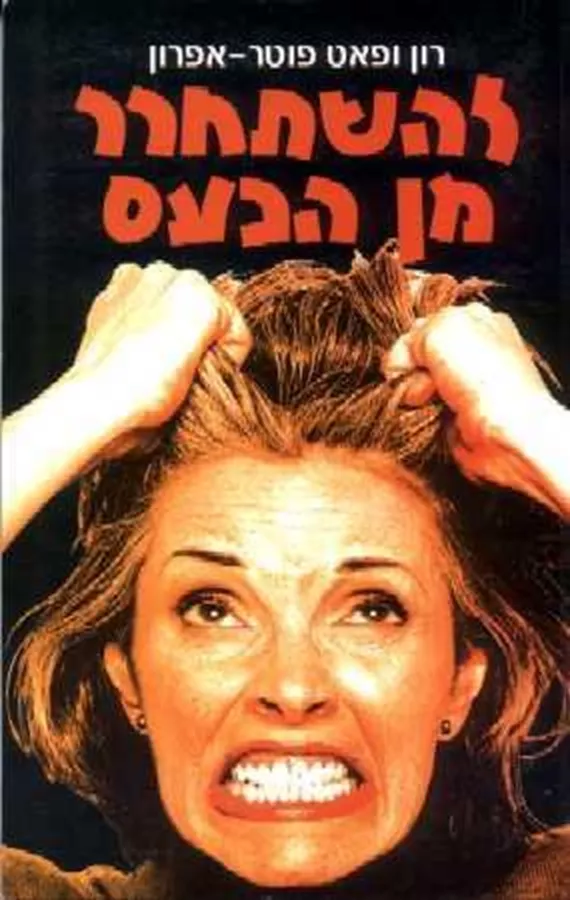 להשתחרר מן הכעס - יד שניה