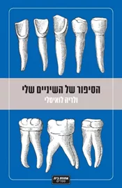 הסיפור של השיניים שלי - יד שניה דני ספרים