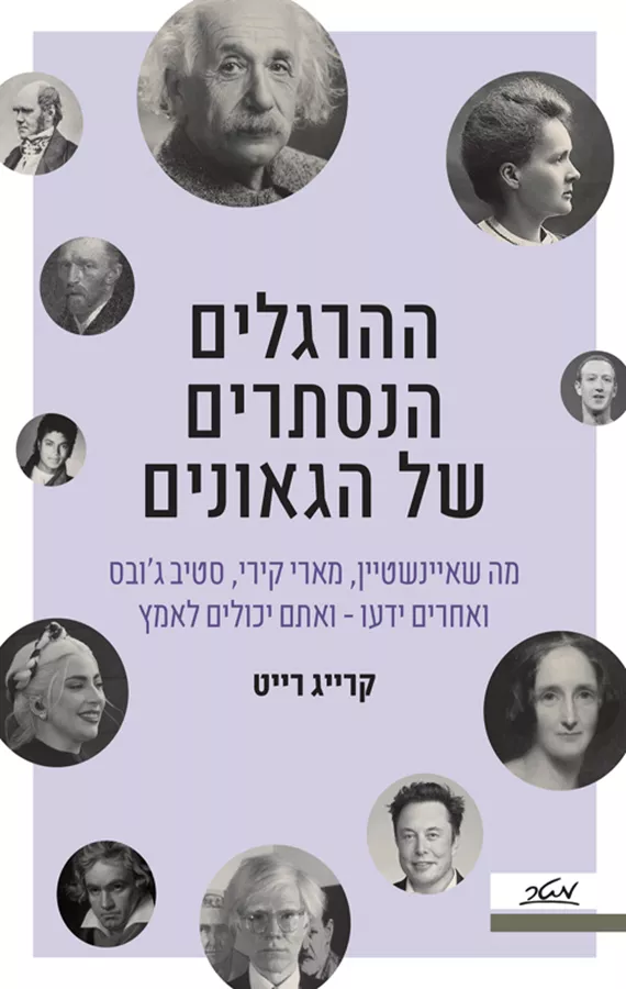 ההרגלים הנסתרים של הגאונים - יד שניה