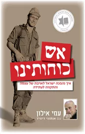 אש כוחותינו - יד שניה דני ספרים