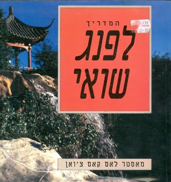 המדריך לפנג שואי - יד שניה