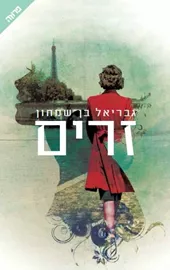 זרים - יד שניה דני ספרים