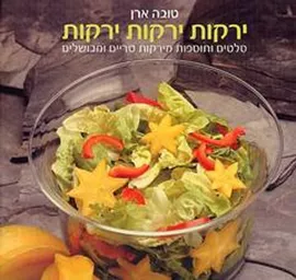 ירקות ירקות ירקות - יד שניה דני ספרים