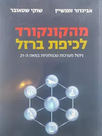מהקונקורד לכיפת ברזל - יד שניה דני ספרים