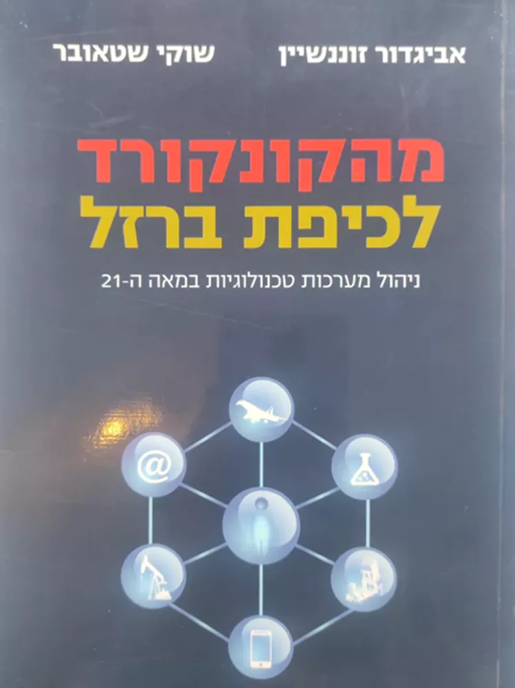 מהקונקורד לכיפת ברזל - יד שניה