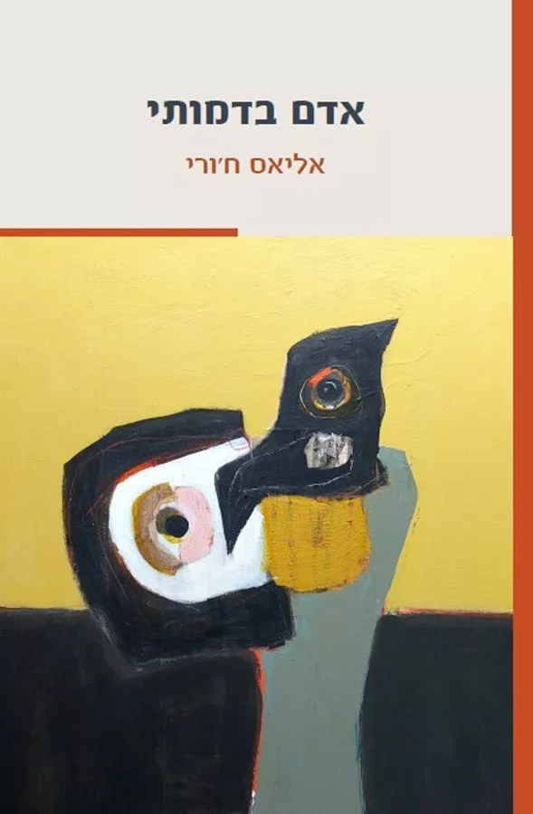 אדם בדמותי - אליאס ח‘ורי