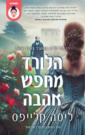 הלורד מחפש אהבה - יד שניה דני ספרים