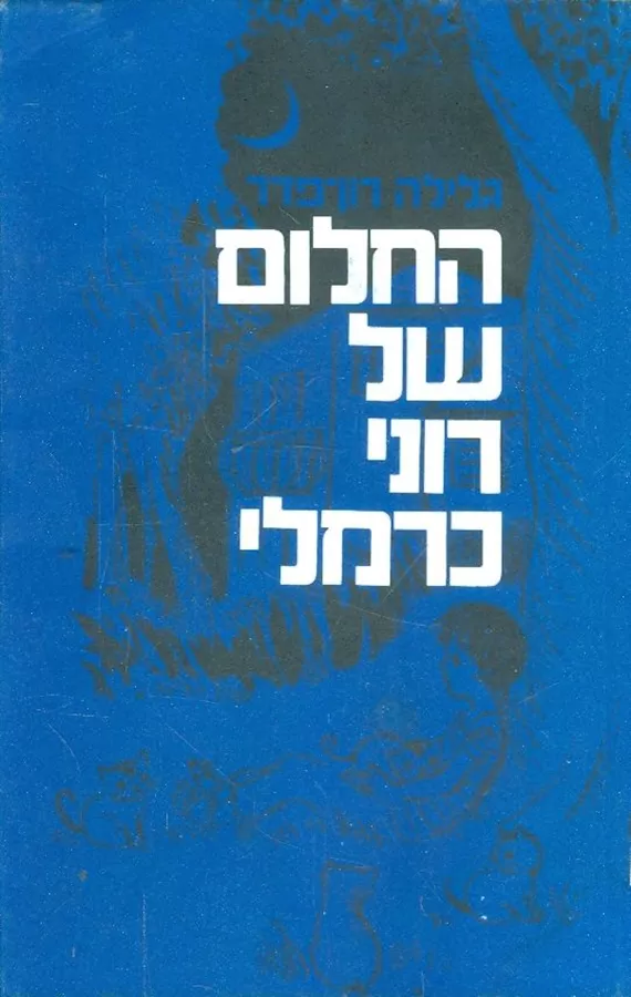 החלום של רוני כרמלי - יד שניה