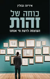 כוחה של זהות - יד שניה דני ספרים