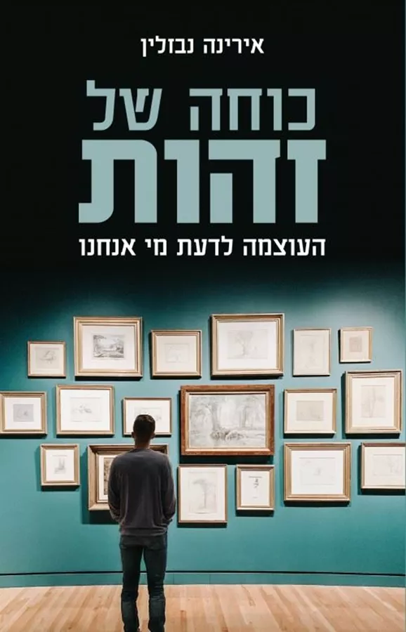 כוחה של זהות - יד שניה
