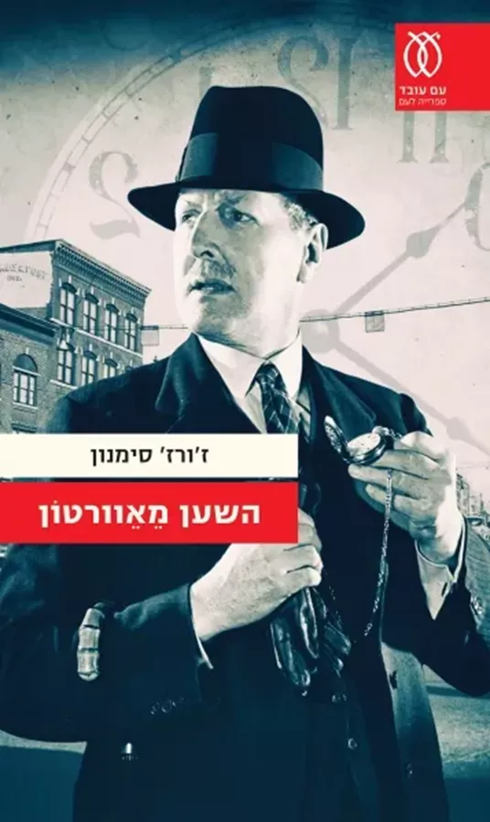 השען מאוורטון - יד שניה