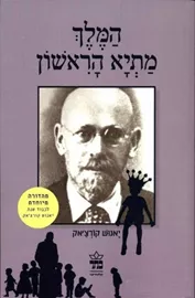 המלך מתיא הראשון דני ספרים