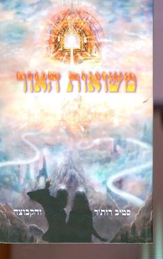 משואות האור - יד שניה