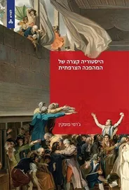 היסטוריה קצרה של המהפכה הצרפתית - ג'רמי פופקין דני ספרים
