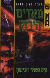 מאדים הירוק - קים סטנלי רובינסון - יד שניה דני ספרים