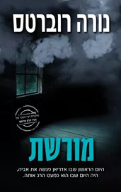 מורשת - יד שניה דני ספרים