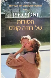 הסודות של דודה קולט - יד שניה דני ספרים
