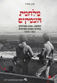מלחמת העמקים - יד שניה דני ספרים