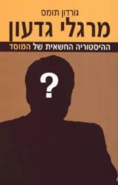 מרגלי גדעון - יד שניה דני ספרים