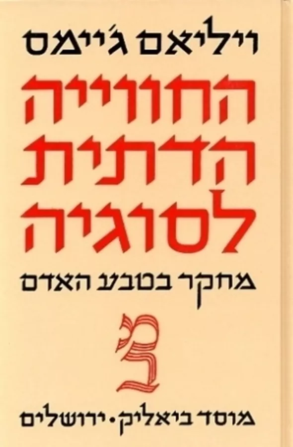 החוויה הדתית לסוגיה - יד שניה