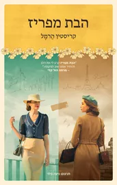 הבת מפריז - קריסטין הרמל - יד שניה דני ספרים