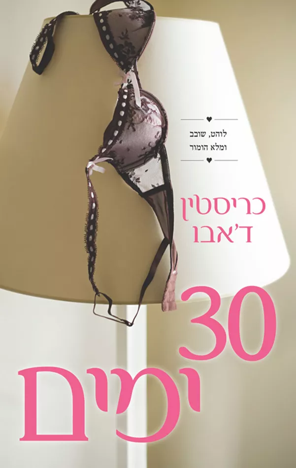 30 ימים - יד שניה