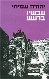עכשיו ברעש - יד שניה דני ספרים