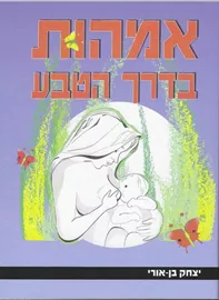 אמהות בדרך הטבע - יד שניה דני ספרים