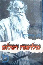 מלחמה ושלום סט מהדורה ישנה - יד שניה דני ספרים