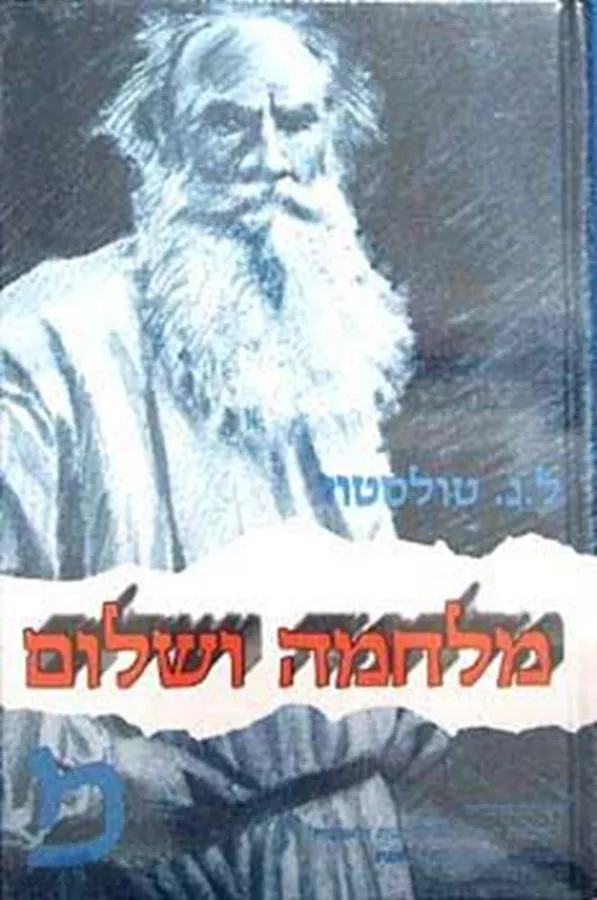 מלחמה ושלום סט מהדורה ישנה - יד שניה