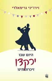 היום שבו ירקדו זיכרונותינו - יד שניה דני ספרים