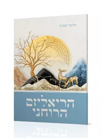 הריאליזם הרוחני דני ספרים